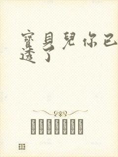 宝贝儿你已经湿透了