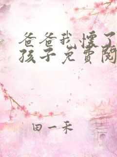 爸爸我怀了你的孩子免费阅读