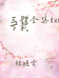 三体全集txt下载