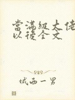 当满级大佬翻车以后全文