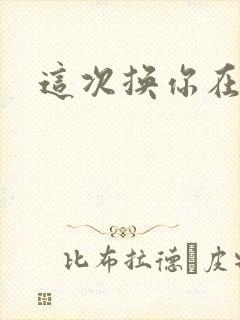 这次换你在上面