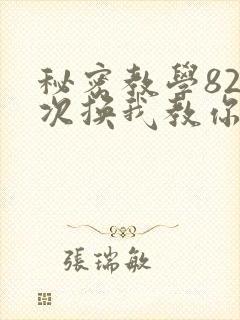 秘密教学82这次换我教你了SVIP