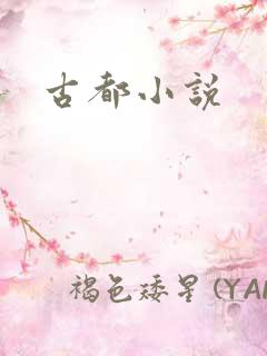 古都小说