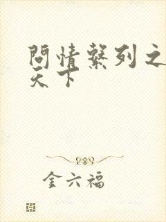 问情系列之君临天下