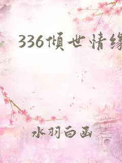 336倾世情缘