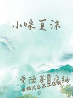 小咪夏沫