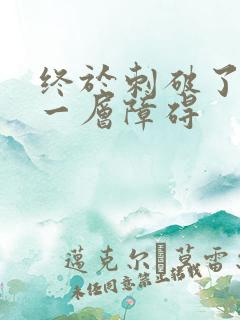 终于刺破了最后一层障碍