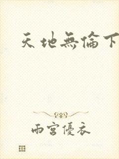 天地无伦下载