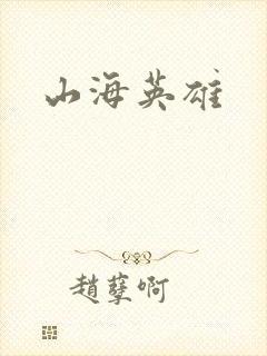 山海英雄