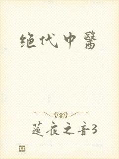 绝代中医