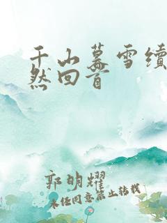 千山暮雪续集蓦然回首