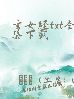 玄女经txt全集下载