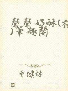 声声奶酥(校园)笔趣阁