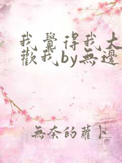 我觉得我大哥喜欢我by无边客