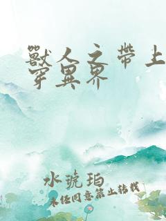 兽人之带上空间穿异界