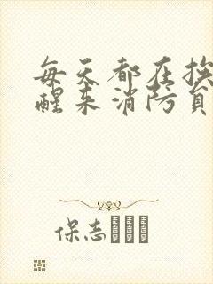 每天都在挨龠中醒来消防员