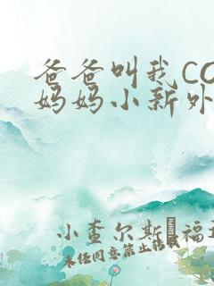 爸爸叫我COD妈妈小新外婆