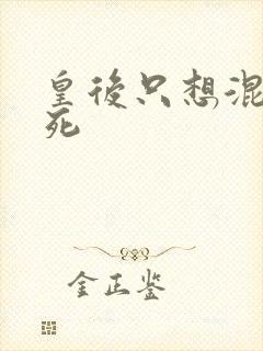 皇后只想混吃等死