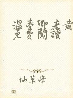 温梦卿老黄全文免费阅读