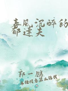 春风沉醉的晚上郁达夫