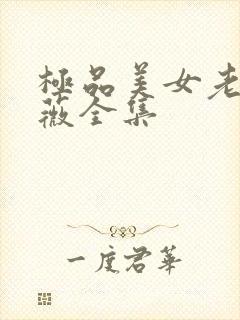 极品美女老林雨薇全集