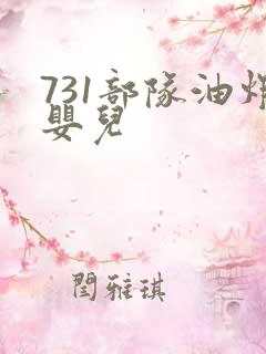 731部队油炸婴儿