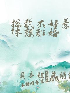 总裁不好惹女人休想离婚