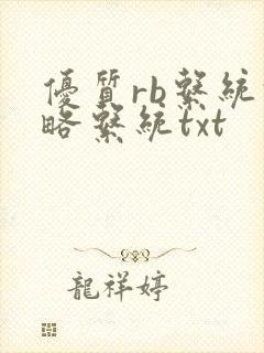 优质rb系统攻略系统txt
