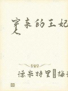 穿来的王妃太勾人