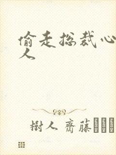 偷走总裁心的女人