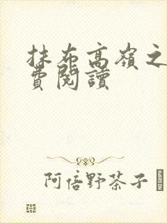 抹布高岭之花免费阅读