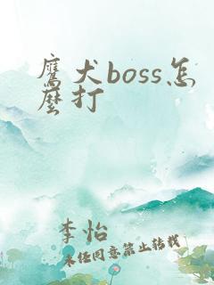 鹰犬boss怎么打