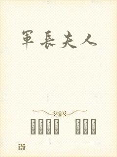 军长夫人