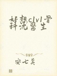 好想c1v1骨科沈医生