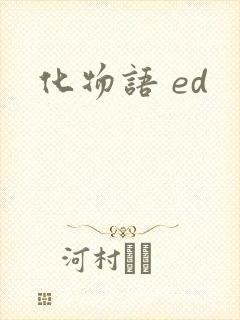 化物语 ed