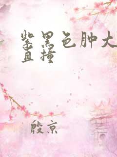 紫黑色肿大横冲直撞