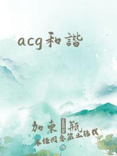 acg和谐