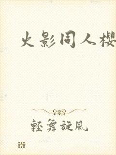 火影同人樱花舞