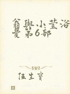 翁与小莹浴室欢爱第6部