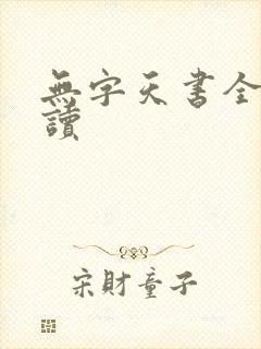 无字天书全文阅读