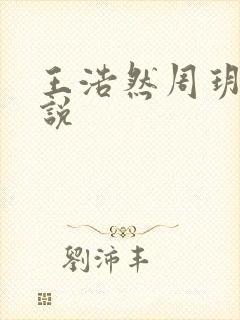 王浩然周玥然小说