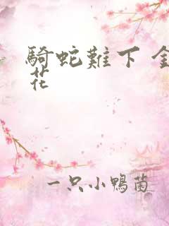 骑蛇难下 金银花