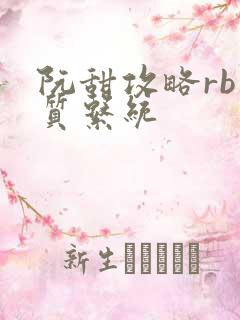 阮甜攻略rb优质系统