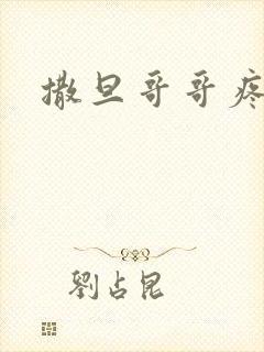 撒旦哥哥疼疼我