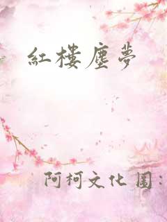 红楼尘梦