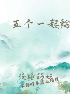 五个一起轮你