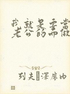 我就是要当着你老公的面做你