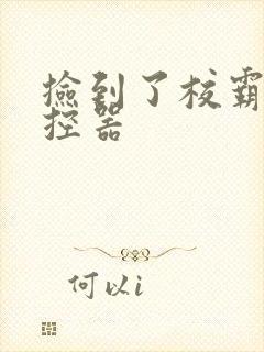 捡到了校霸的遥控器