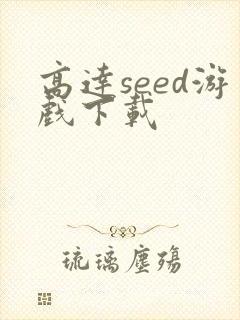 高达seed游戏下载