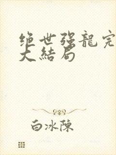 绝世强龙完整版大结局
